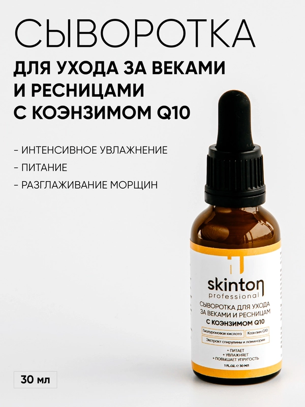 Сыворотка вокруг глаз и для ресниц с коэнзимом Q10 увлажняющая, антивозрастная, 30 мл