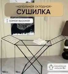 Сушилка для белья черная напольная для вещей