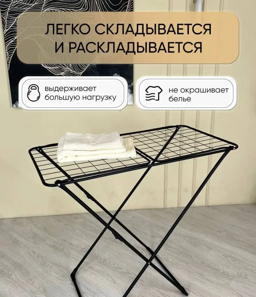 Сушилка для белья черная напольная для вещей