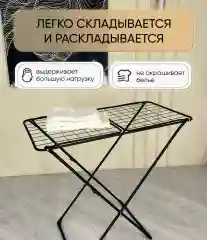 Сушилка для белья черная напольная для вещей