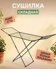 Сушилка для белья черная напольная для вещей