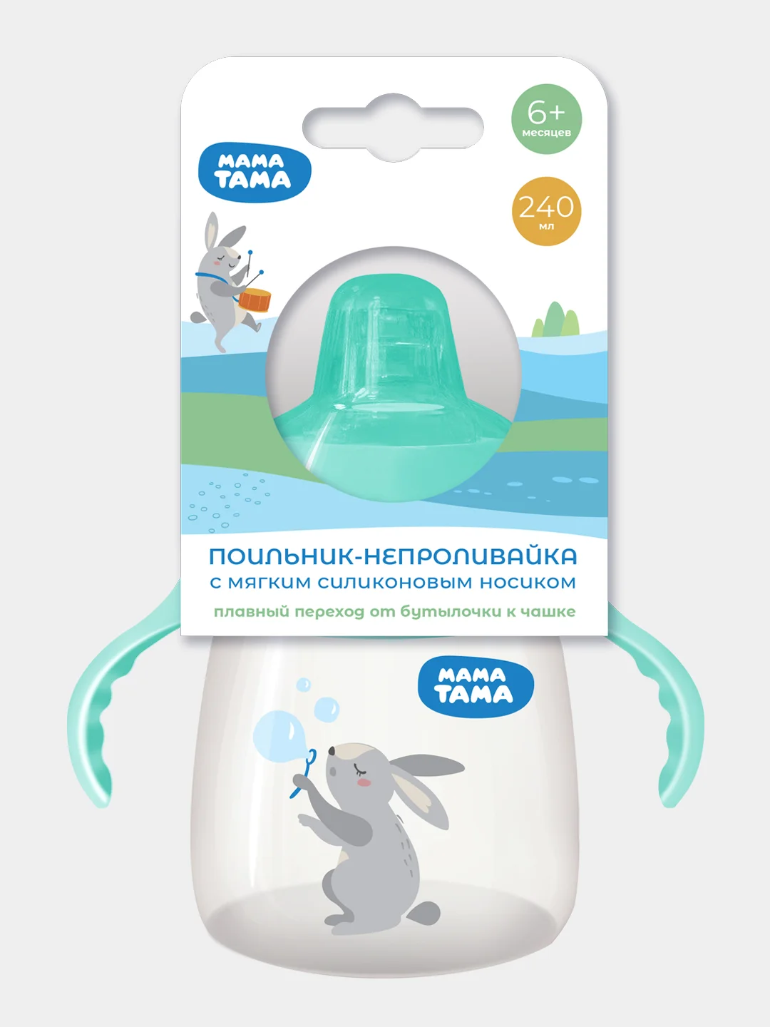 Поильник-непроливайка МАМА ТАМА с силиконовым носиком 6мес.+, 240 мл., цвет: мятный