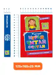 Игровой набор 50 карточек с заданиями "Играй, читай, считай". Проф-Пресс