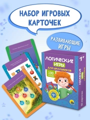 Игровой набор карточек с заданиями 7+, 50 шт. "Логические игры для школьников". Проф-Пресс
