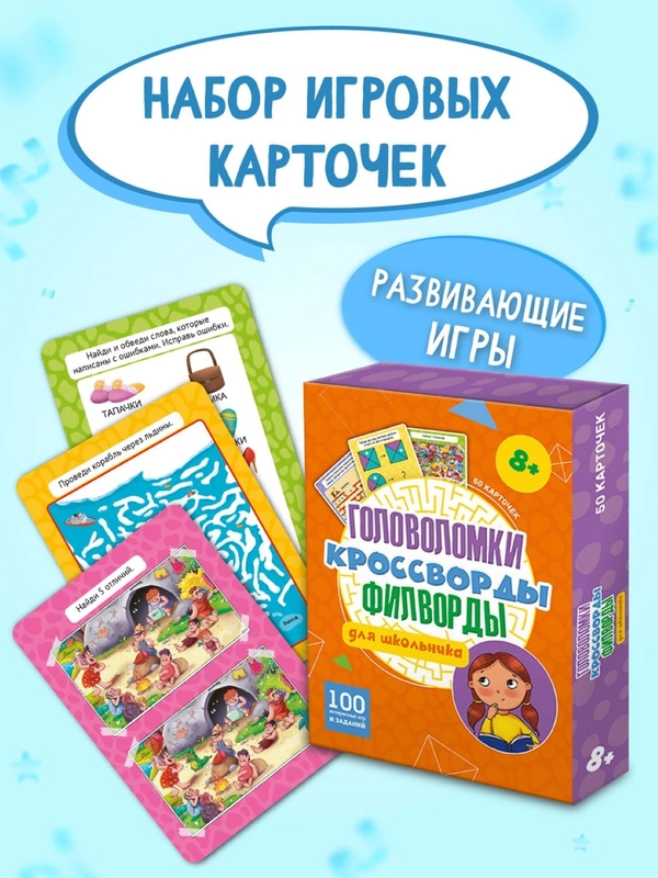 Игровой набор карточек 8+, 50 шт. "Головоломки, кроссворды, филворды". Проф-Пресс