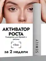 Сыворотка для бровей и ресниц Semily, активатор роста, 5 мл