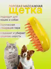 Силиконовая паровая щетка для кошек и собак, расчёска-пуходёрка с паром для удаления шерсти