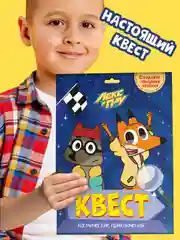 Детская игра-квест для поиска подарка "Лекс и Плу. Космические приключения". Проф-Пресс