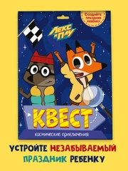 Детская игра-квест для поиска подарка "Лекс и Плу. Космические приключения". Проф-Пресс