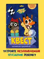 Детская игра-квест для поиска подарка "Лекс и Плу. Космические приключения". Проф-Пресс