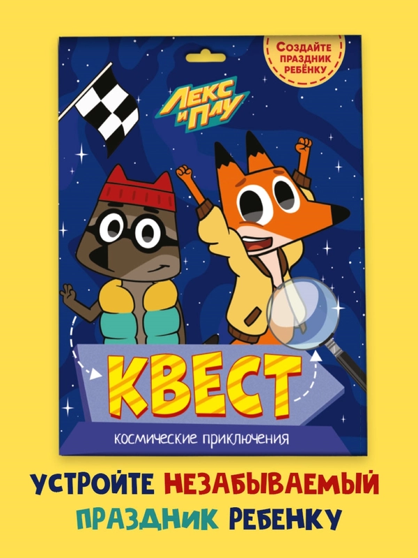 Детская игра-квест для поиска подарка "Лекс и Плу. Космические приключения". Проф-Пресс