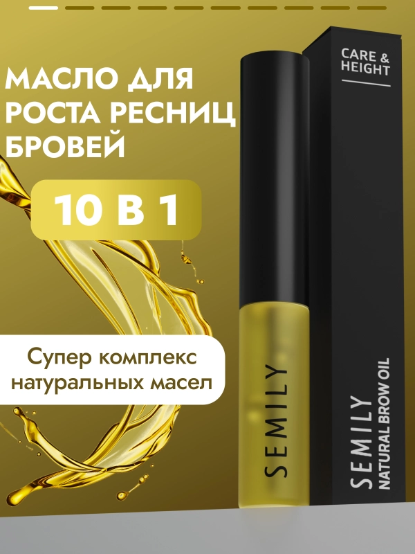 Масло для бровей и ресниц SEMILY, 5 мл