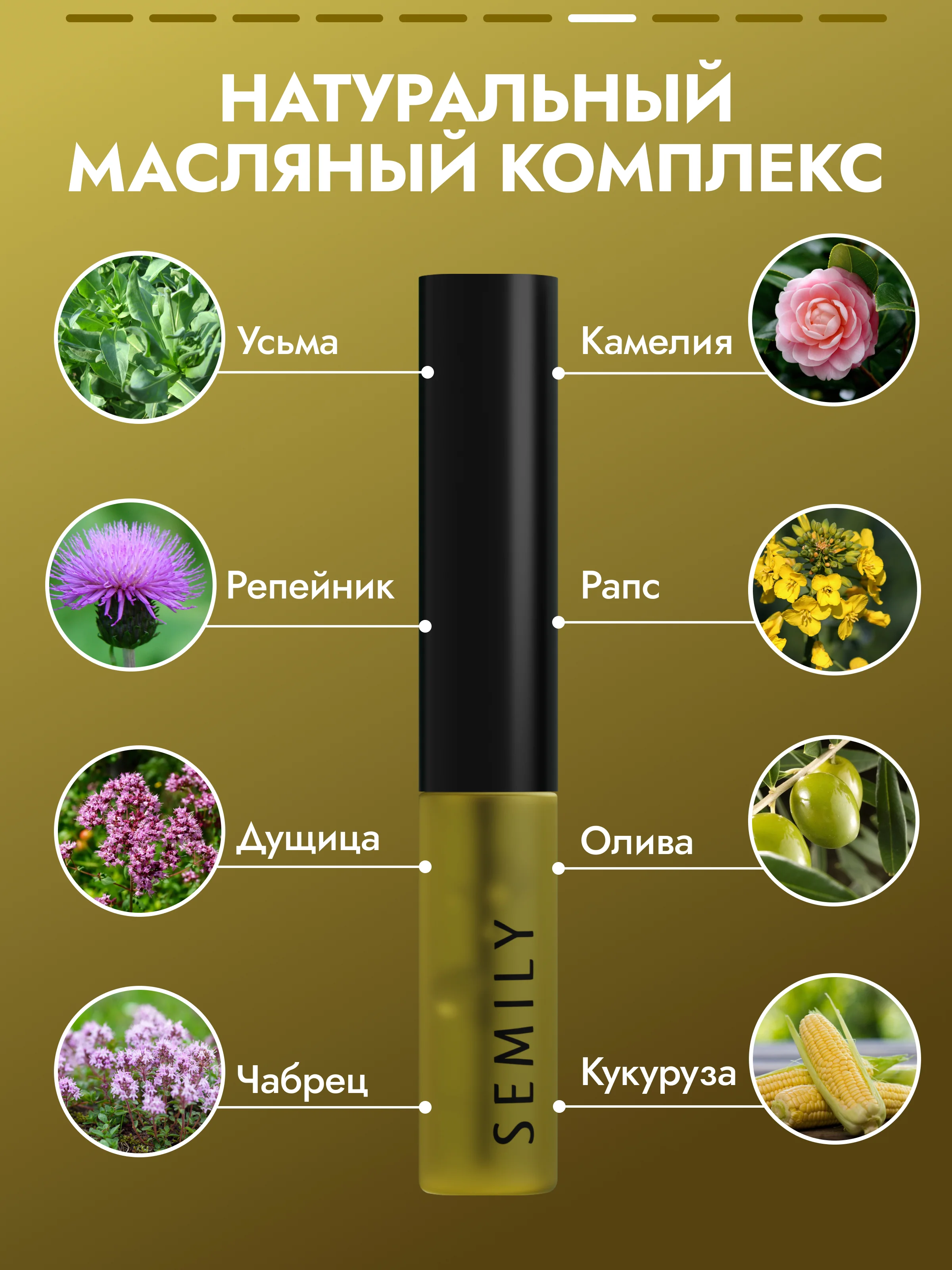 Масло для бровей и ресниц SEMILY, 5 мл