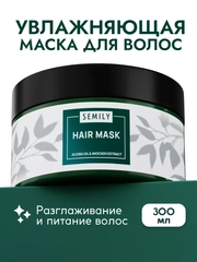 Маска для волос SEMILY увлажняющая, 300 мл