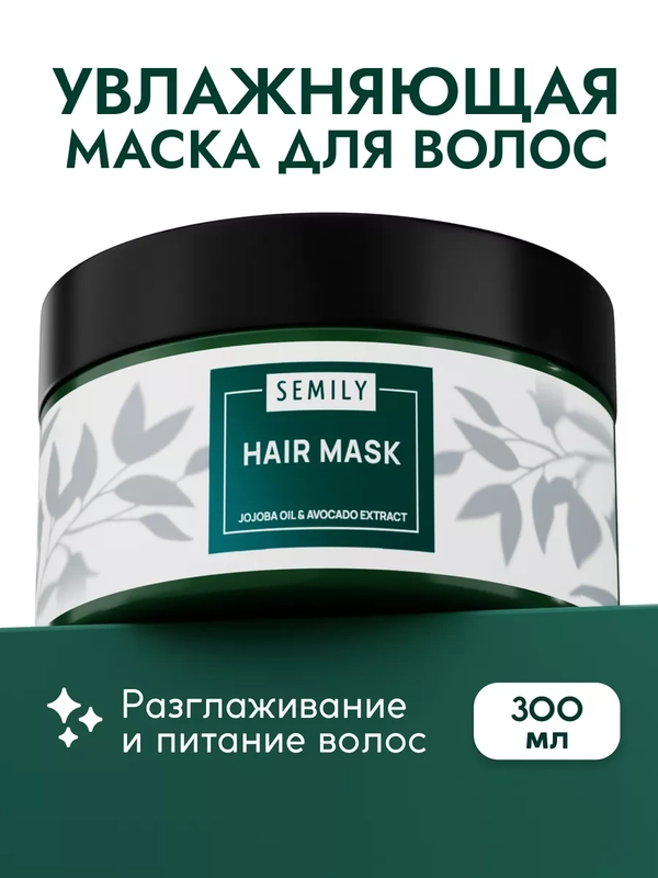 Маска для волос SEMILY увлажняющая, 300 мл