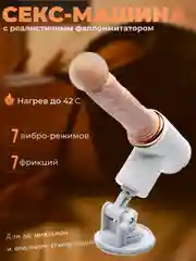 Белый секс-машина, с 1-3 насадками, фаллоимитатор, секс-машина, белая, вибратор с подогревом