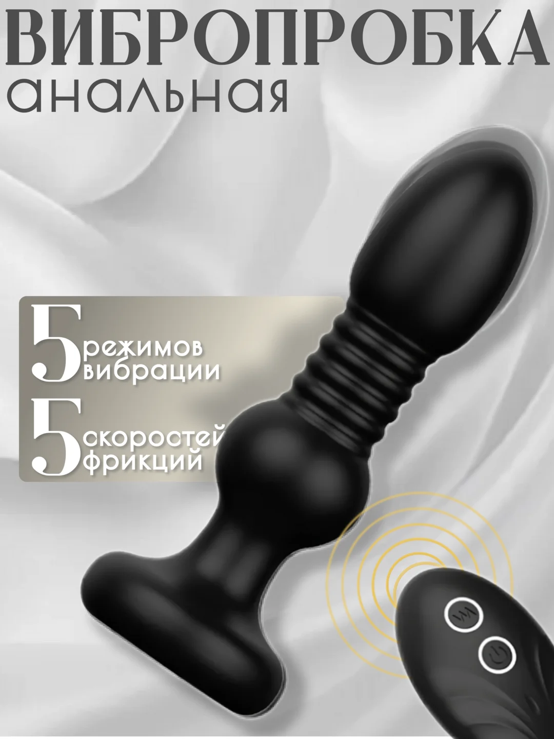 Угольный анальная пробка с вибрацией и пультом ДУ, Телескопическая анальная пробка