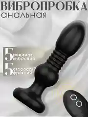 Угольный анальная пробка с вибрацией и пультом ДУ, Телескопическая анальная пробка