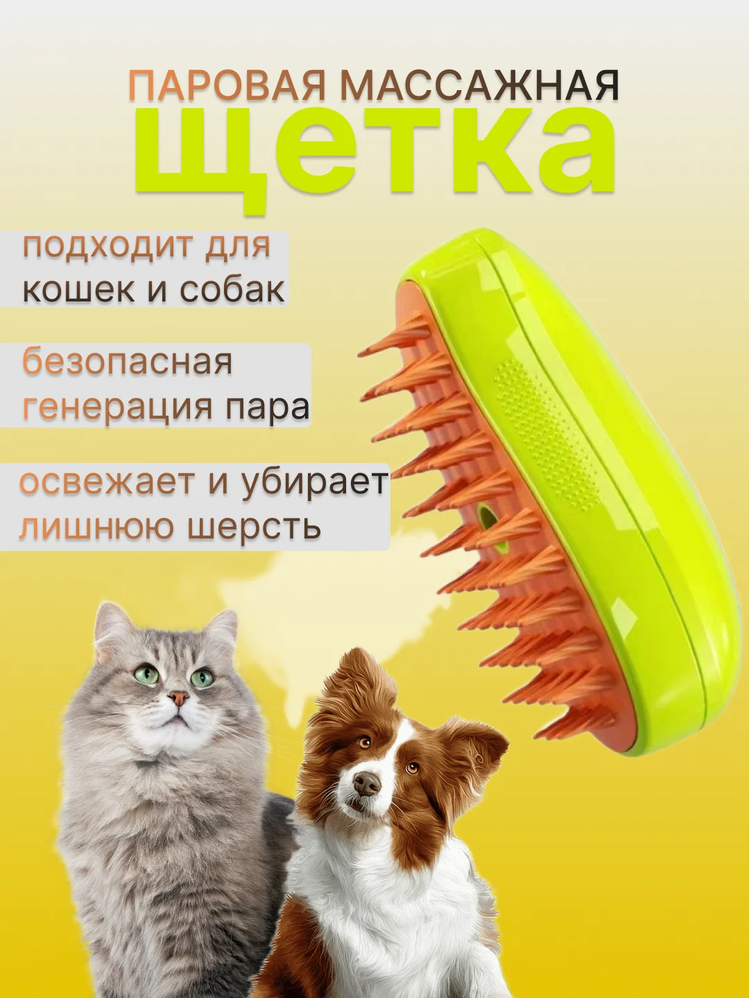 Силиконовая паровая щетка для кошек и собак, расчёска-пуходёрка с паром для удаления шерсти