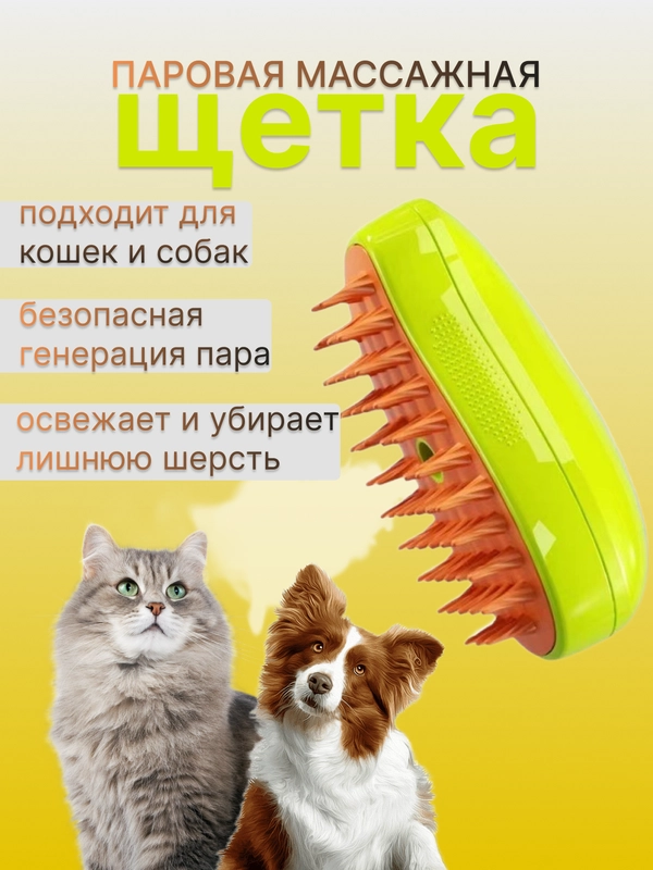 Силиконовая паровая щетка для кошек и собак, расчёска-пуходёрка с паром для удаления шерсти