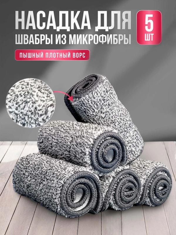 Сменная насадка тряпка из микрофибры для швабры с отжимом 5 шт 32*12, насадка на швабру