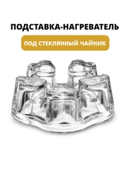 Подставка стеклянная под чайник, подставка для стеклянного чайника, подставка-подогреватель
