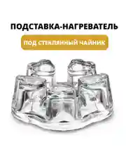 Подставка стеклянная под чайник, подставка для стеклянного чайника, подставка-подогреватель