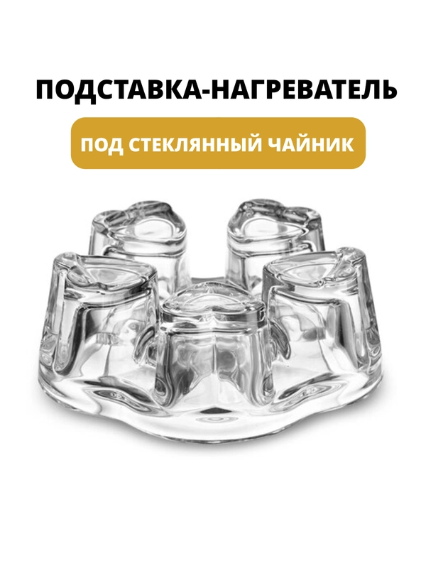 Подставка стеклянная под чайник, подставка для стеклянного чайника, подставка-подогреватель