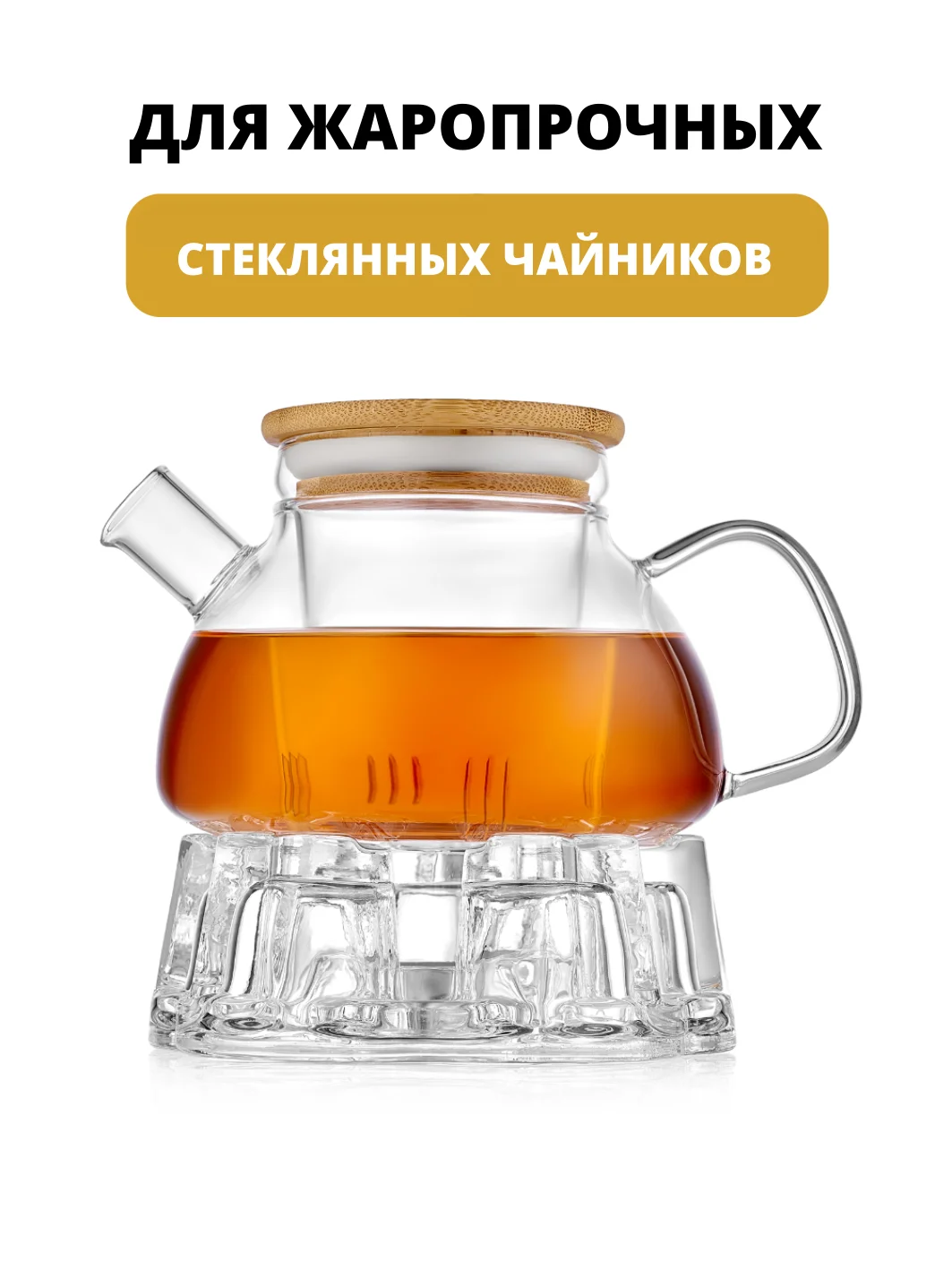 Подставка стеклянная под чайник, подставка для стеклянного чайника, подставка-подогреватель