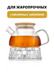 Подставка стеклянная под чайник, подставка для стеклянного чайника, подставка-подогреватель