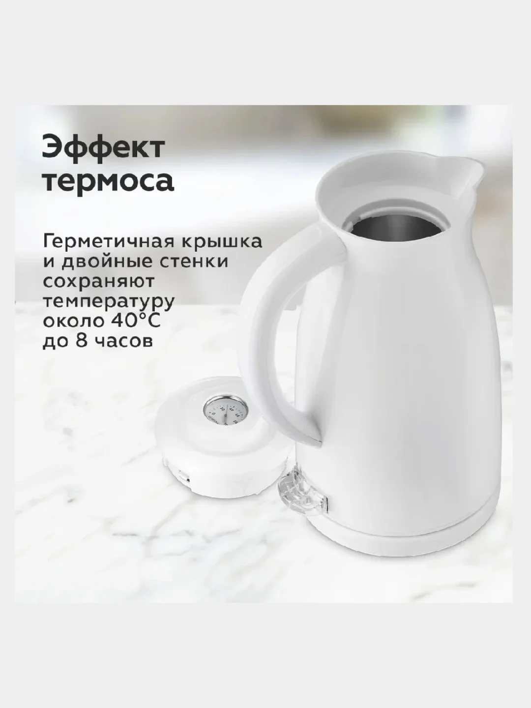 Белый чайник BQ KT1709S, ЭФФЕКТ ТЕРМОСА, МОЩНОСТЬЮ 2200 Вт, 2.5л, ВСТРОЕННЫЙ ТЕРМОМЕТР