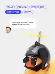 Черный игрушка "Утка", в очках и шлеме с пропеллером, в машину