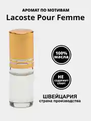 Женский аромат по мотивам Lacoste Pour Femme, пробник