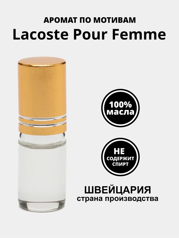 Женский аромат по мотивам Lacoste Pour Femme, пробник