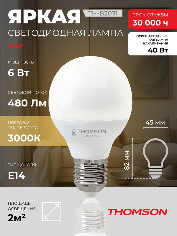 Лампочка светодиодная THOMSON TH-B2031 6 Вт, E14, шар, 3000K теплый белый свет