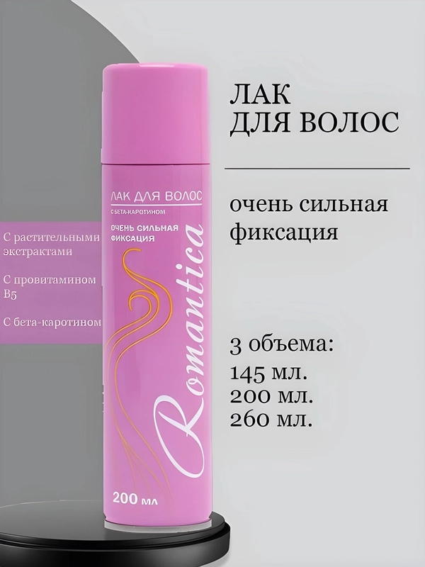 Лак для волос Романтика 4 вида лака и 3 объема, 300 мл