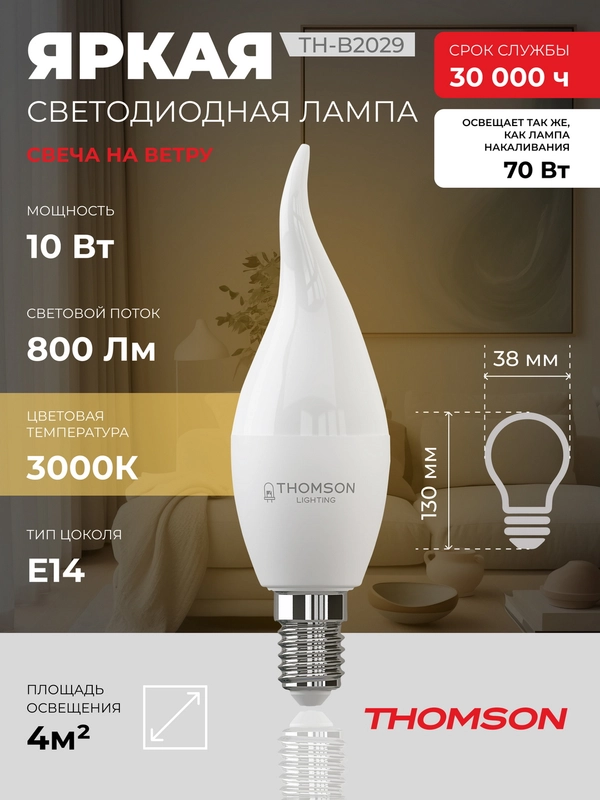 Лампочка светодиодная Thomson TH-B2029 10 Вт, E14, свеча на ветру, 3000K, теплый свет