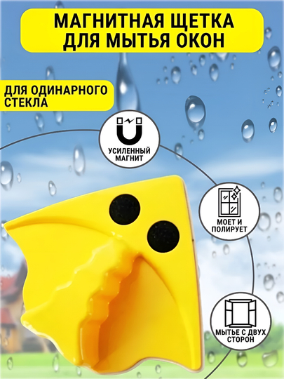 Щетка для мойки окон магнитная треугольная мощная