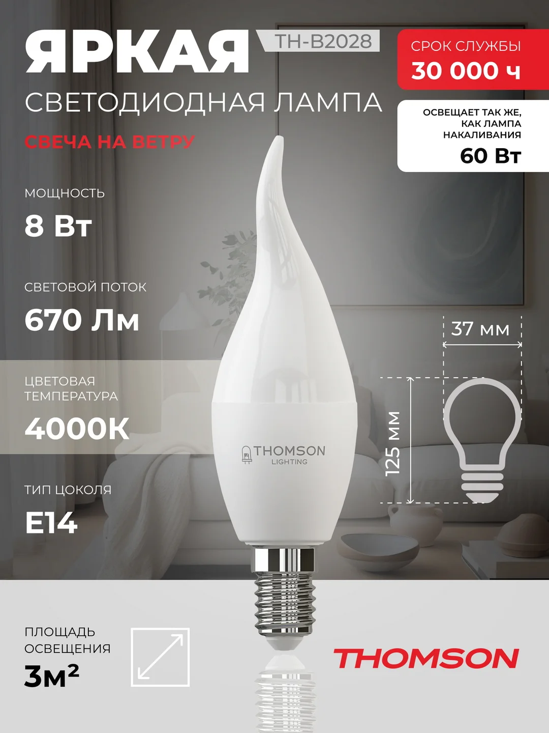 Лампочка светодиодная THOMSON TH-B2028 8 Вт, E14, свеча на ветру, 4000K дневной свет