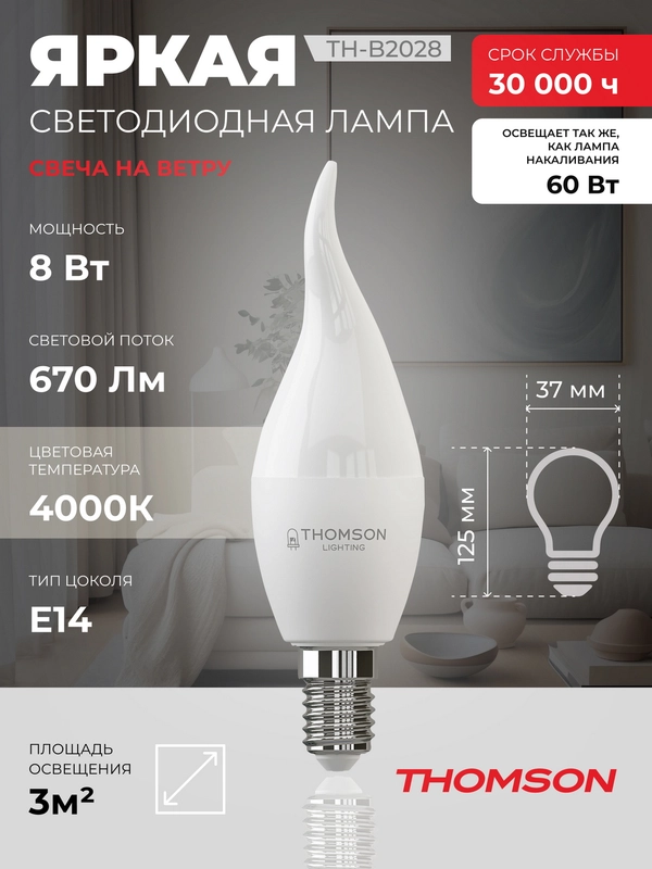 Лампочка светодиодная THOMSON TH-B2028 8 Вт, E14, свеча на ветру, 4000K дневной свет