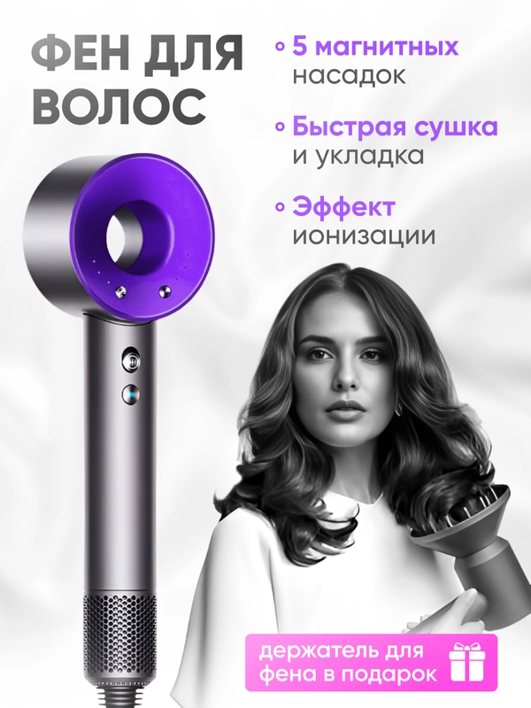 Фен для волос профессиональный с ионизацией, с насадками 5 штук, фиолетовый, евровилка, RU