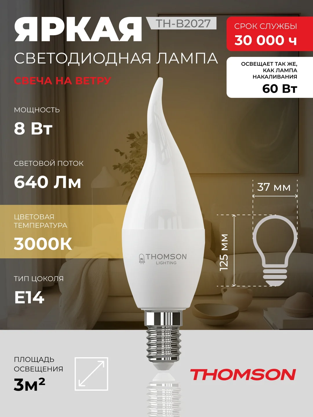 Лампочка светодиодная THOMSON TH-B2027 8 Вт, E14, свеча на ветру, 3000K теплый белый свет