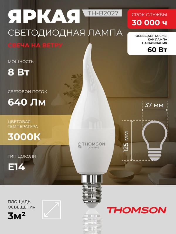 Лампочка светодиодная THOMSON TH-B2027 8 Вт, E14, свеча на ветру, 3000K теплый белый свет