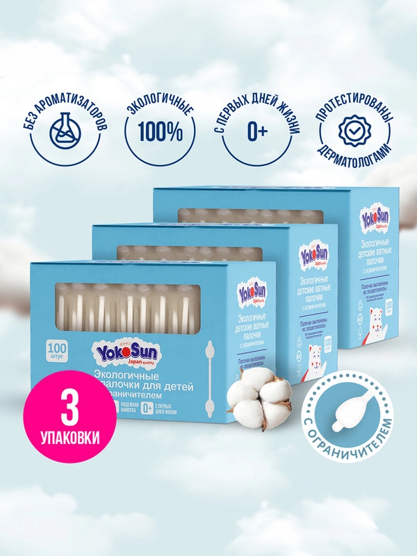 Ватные палочки YokoSun для детей, с ограничителем, 300 шт (3 уп * 100 шт)