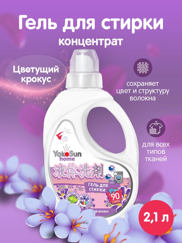 Гель для стирки YokoSun, Цветущий крокус, 2.1л, шт