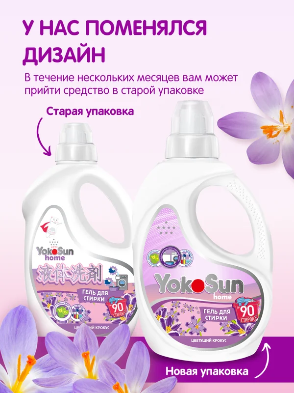 Белый гель для стирки YokoSun, Цветущий крокус, 2.1л, шт