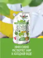 Серебряный гель для мытья посуды YokoSun, Яблоко, Дой-пак 850 мл