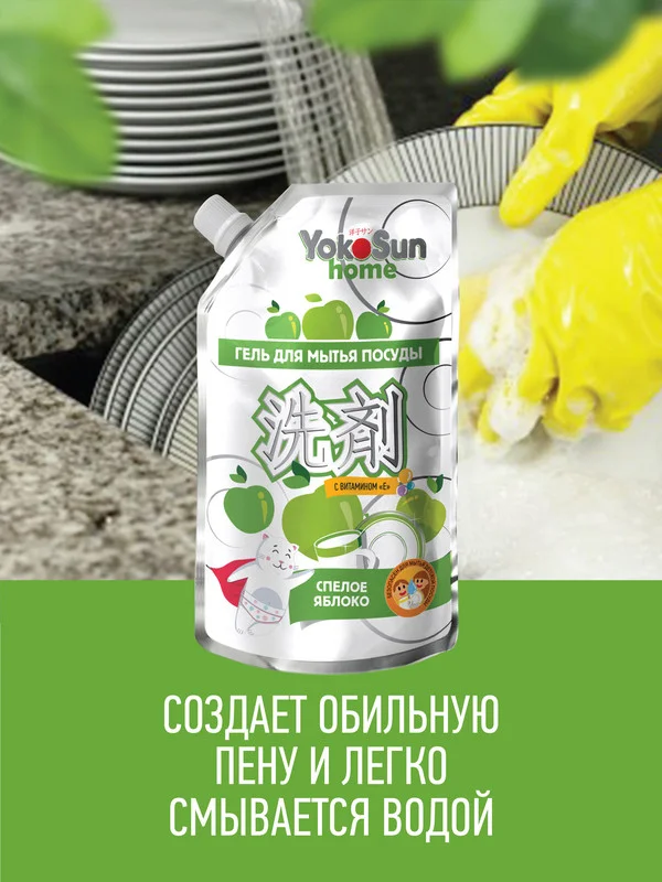 Серебряный гель для мытья посуды YokoSun, Яблоко, Дой-пак 850 мл