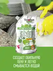 Серебряный гель для мытья посуды YokoSun, Яблоко, Дой-пак 850 мл