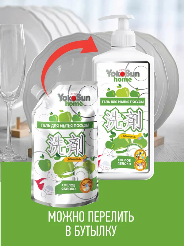 Серебряный гель для мытья посуды YokoSun, Яблоко, Дой-пак 850 мл